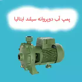 پمپ آب دوپروانه سیلند ایتالیا